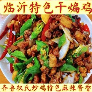 正宗临沂干煸鸡辣子鸡齐鲁权氏沂蒙炒鸡真空包装即食
