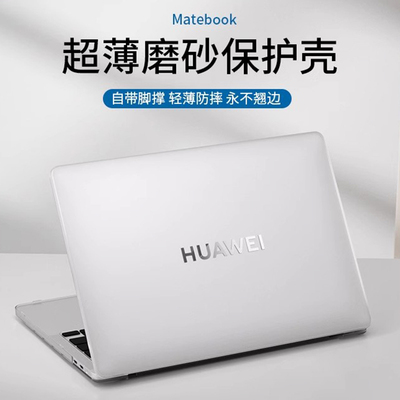 透明磨砂matebook保护壳防指纹