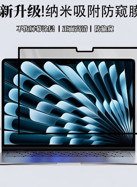 30°纳米防窥膜适用于苹果macbook笔记本air13电脑pro13.3屏幕膜mac12贴膜14高清15寸保护膜16边框无缝隙超薄
