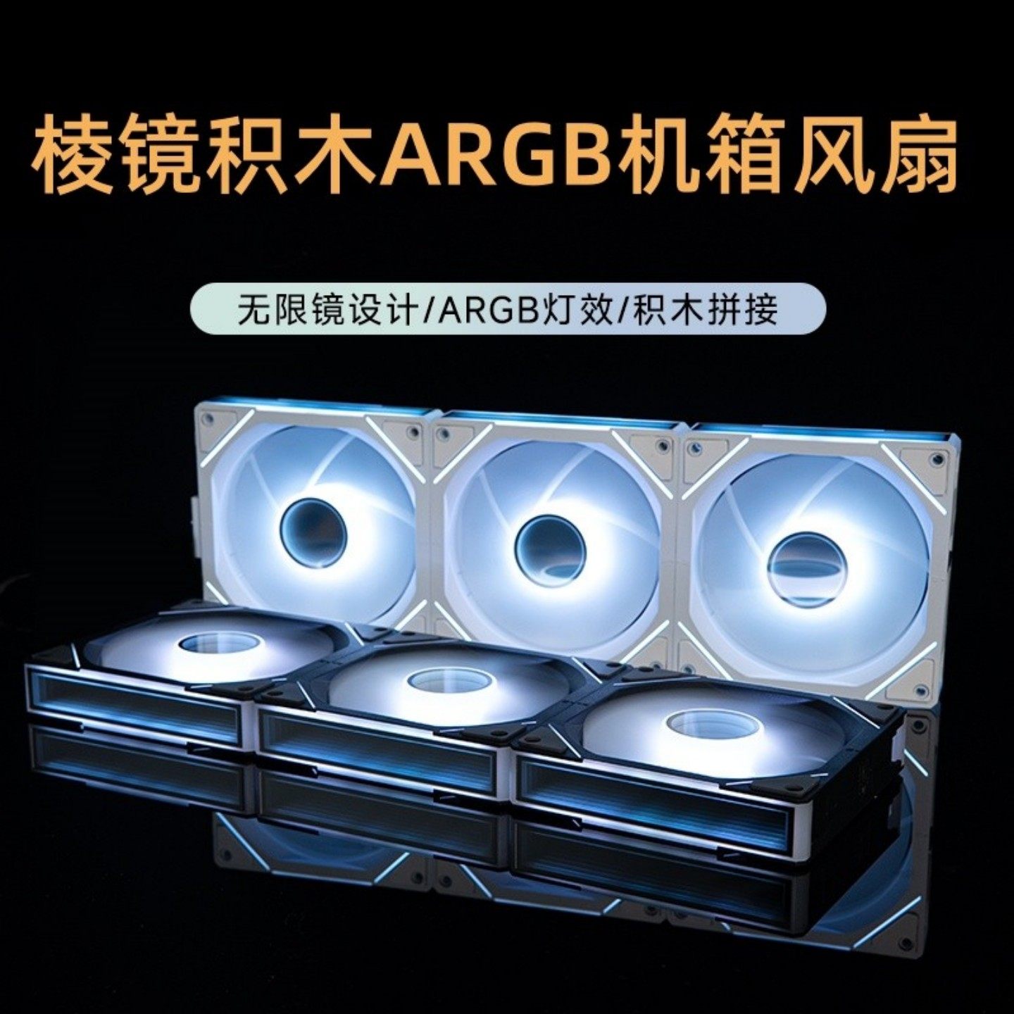积木风扇三代ARGB机箱散热风扇无线拼接PWM静音版12cm机箱散热器