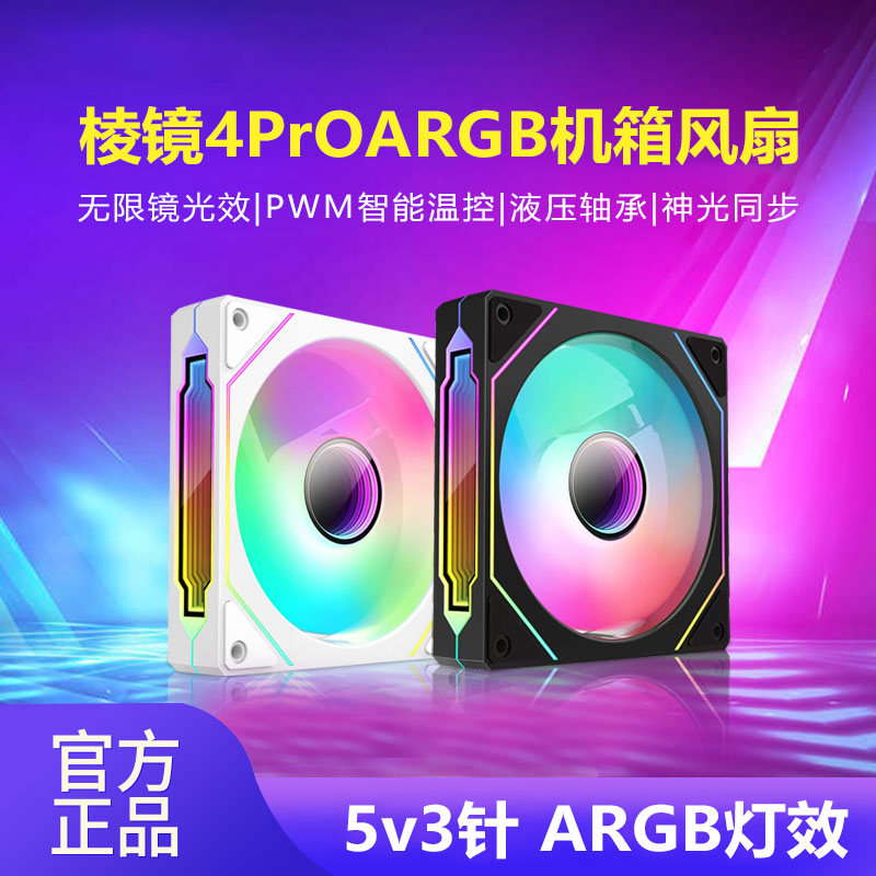 棱镜散热风扇机箱散热炫彩风扇