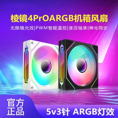 棱镜散热风扇机箱散热炫彩风扇