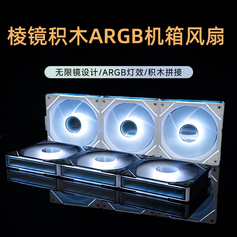 积木风扇三代ARGB机箱散热风扇无线拼接PWM静音版12cm机箱散热器