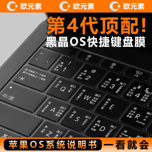 欧元素MacBook快捷键盘膜