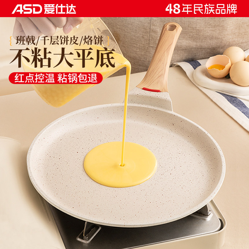 爱仕达不粘锅平底锅班戟锅烘焙煎锅千层饼蛋糕皮煎蛋早餐锅煎饼锅