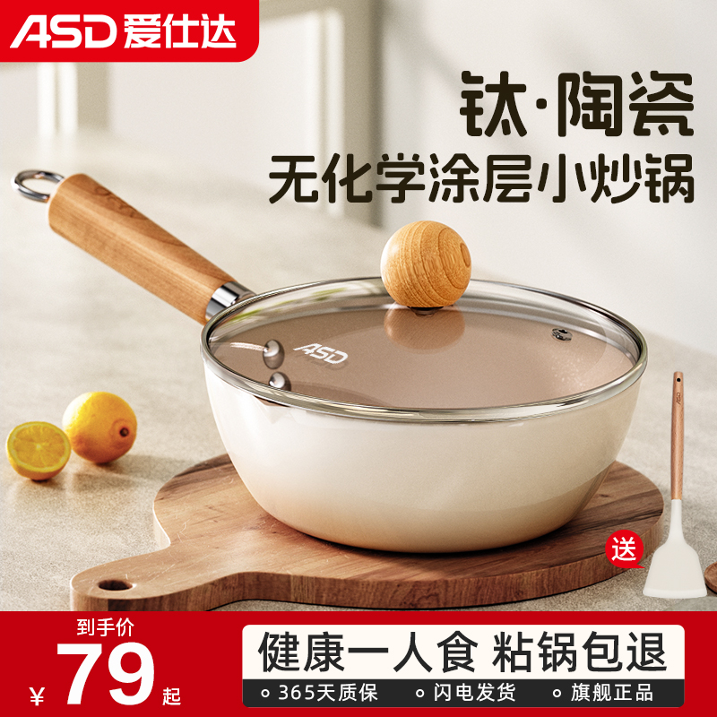 爱仕达钛陶瓷小炒锅不粘锅家用一人食无涂层炒菜锅煮泡面锅电磁炉