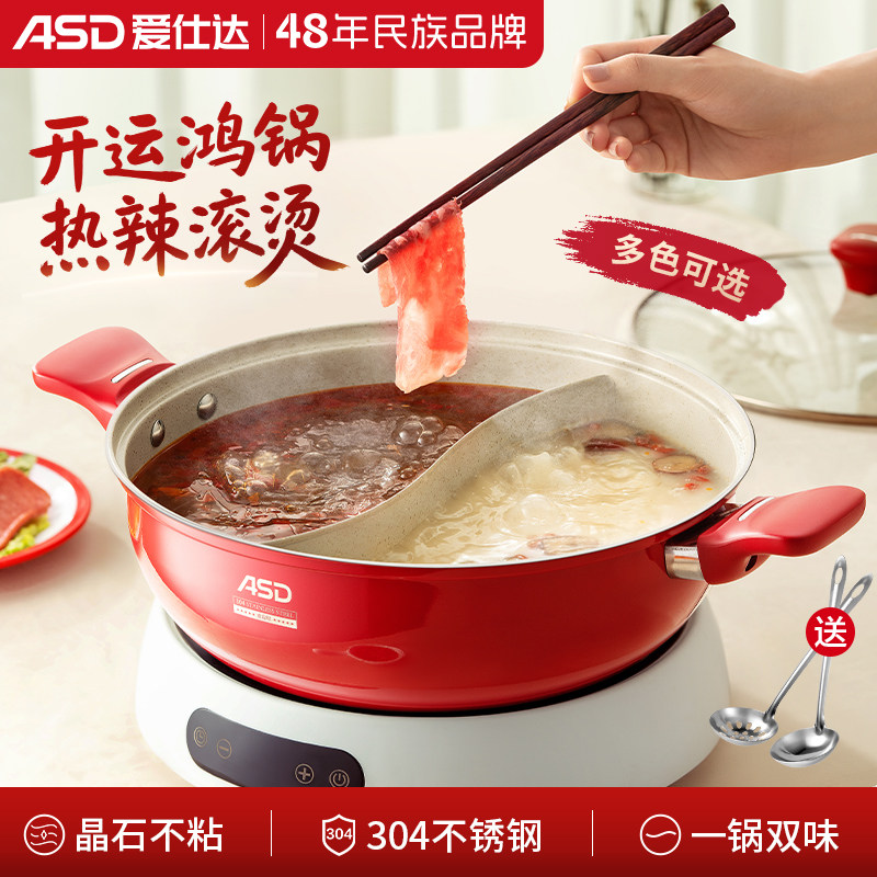 爱仕达鸳鸯锅304不锈钢家用不粘加厚鸿运火锅盆汤锅锅具电磁炉用