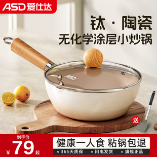 爱仕达钛陶瓷小炒锅不粘锅家用一人食无涂层炒菜锅煮泡面锅电磁炉