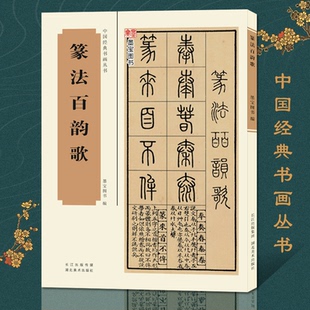 篆法百韵歌 墨宝图书 中国经典书画丛书 篆体字帖篆体书法篆体字典 篆字编篆字典篆字辨识 篆字书法字帖书籍
