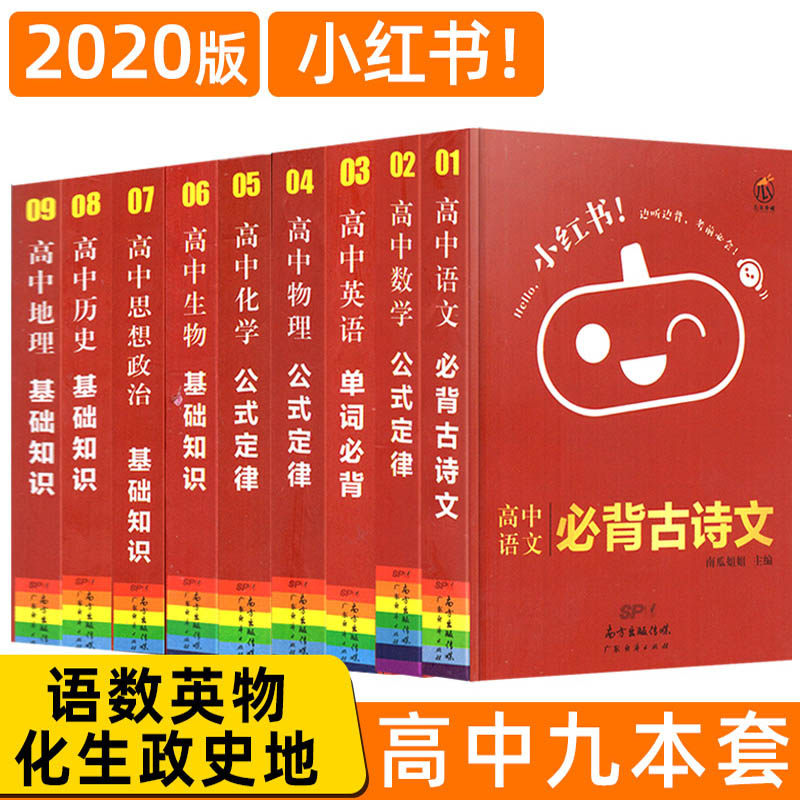 2020新版 小红书高中语文数学英语物理化学生物政治历史地理全套9本口袋书边听边背考试前掌中宝高一二三基础知识大全辅导书资料