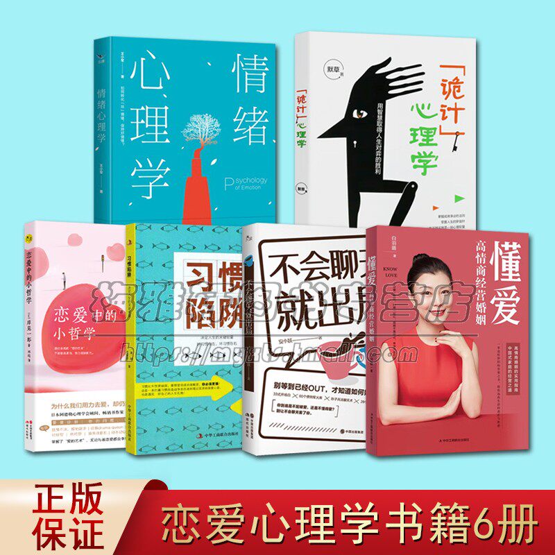 当代社交恋爱心理学6册恋爱哲学懂爱习惯陷阱失恋情绪管理调节心理学培养高情商咨询师恋爱婚姻男女社交心理特点性格分析实用书籍