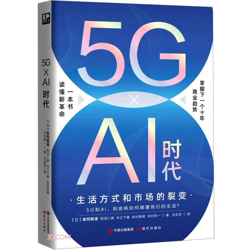 5G× Ai时代生活方式和市场的裂变安冈宽经管、励志商业贸易国内贸易经济精选阅读畅销正版图书籍现代出版社