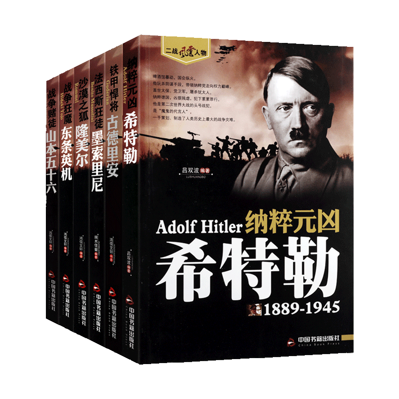 二战风云人物系列套装共六册 人物传记 世界西方政治军事历史人物传记书籍正版 中国书籍出版社