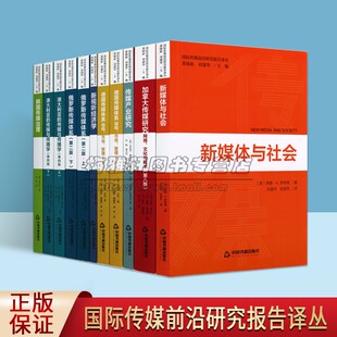 传媒产业研究 国际传媒前沿研究报告译丛 加拿大传媒研究网络文化与技术德国传媒体系 新视听经济学 共8部11册 韩国传媒治理