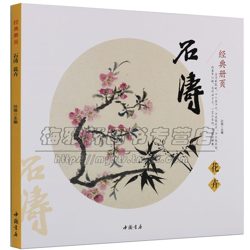 中国画经典册页石涛花卉 清四僧之一苦瓜和尚潇湘老人古代名家画集 国画临摹赏析大图范本石涛画集画册画谱书籍