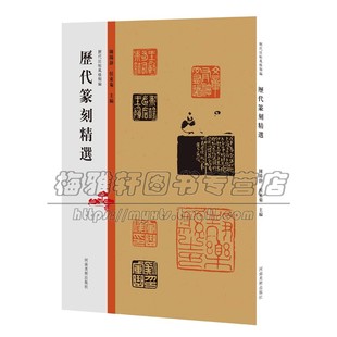 历代篆刻精选 历代法帖风格类编 秦汉玺印章篆刻艺术章法刀法篆法技法研究 篆书书法和镌刻结合篆刻参考印章款识印谱赏析临摹书籍