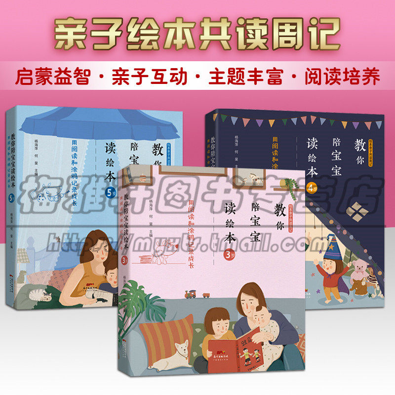 教你陪宝宝读绘本3到5岁组套 用阅读和涂鸦记录成长 记录孩子成长点滴的手账本 绘本图书阅读指南书籍 广东经济出版社