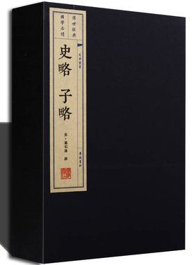 史略 子略 历代史著作史记汉书典籍史籍专目子部正版国学经典中国古典古籍经典线装本版古代哲学文学名著手工宣纸竖版线装繁书籍