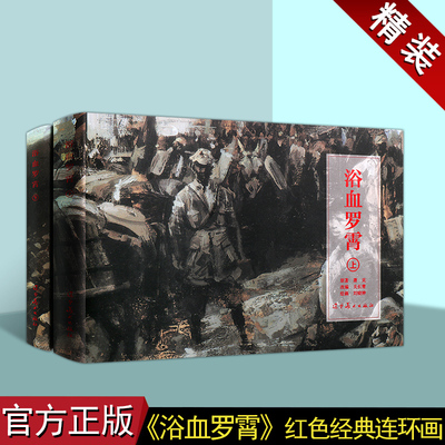 浴血罗霄上下册红色经典连环画精装本系列中国故事人物经典传统连环画选本精装新品小人书 老版少儿童艺术书籍 辽宁美术出版社