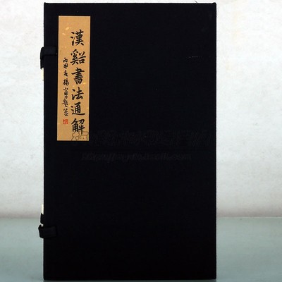 宣纸线装清刻本汉溪书法通解书法入门掌握执笔十二法采录古人论书之语分述古执笔运笔结字诀法谱序六门历代古代书法理论研究书籍