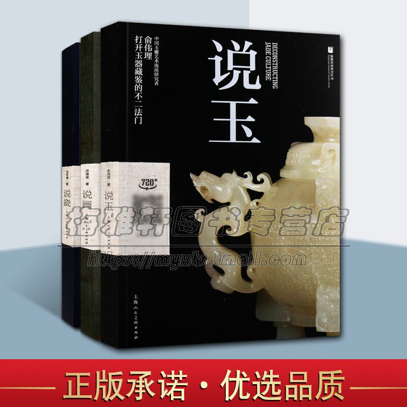 国家珍宝系列丛书（套装共3册）说瓷+说画+说玉 中国古代山水绘画研究评论 陶瓷玉石器文化古玩收藏鉴赏雕刻考古艺术研究书籍