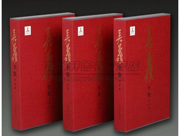 吴昌硕全集书法卷吴昌硕楷书行草历代古代中国书法精品集萃册集作品条幅名家名品经典临摹习畅销的书籍收藏鉴赏上海书画