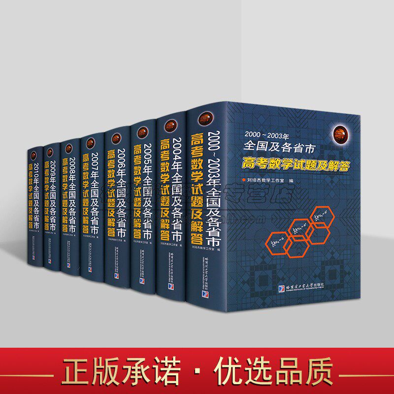 全国及各省市高考数学试题及解答(2000-2010年)全套8册高考试题分析答案学生备考复习刷题库历年北京山东江苏上海卷文理科哈工大社