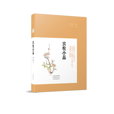 袁枚小品明清小品丛书选取小品文学作品加以校注进行赏析所选小品涉及的人物用典皆尽力注出深入理解赏析古典文学小说书籍中州古籍