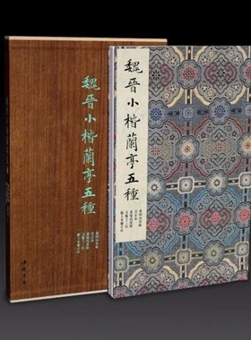 中国书法经典名帖魏晋小楷兰亭五种  收钟繇墓田丙舍帖宣示表王羲之黄庭内景经颍上本兰亭序王献之玉版十三行收藏鉴赏书法精品书籍