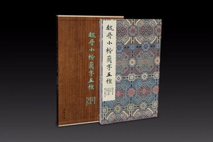 中国书法经典名帖魏晋小楷兰亭五种 收钟繇墓田丙舍帖宣示表王羲之黄庭内景经颍上本兰亭序王献之玉版十三行收藏鉴赏书法精品书籍
