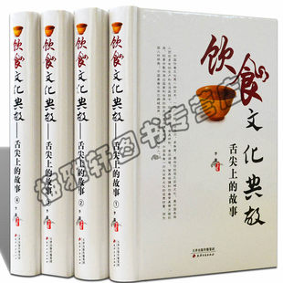 正版包邮 饮食文化典故 中国美食八大菜系小吃历史典故研究茶文化酒文化中华传统营养健康饮食文化养生汇编文库全书籍