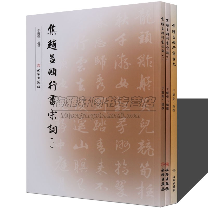 赵孟頫行书集字字帖集赵孟頫行书宋词和古文书法艺术毛笔书法字帖集字古诗词书法集书法全集书法书籍