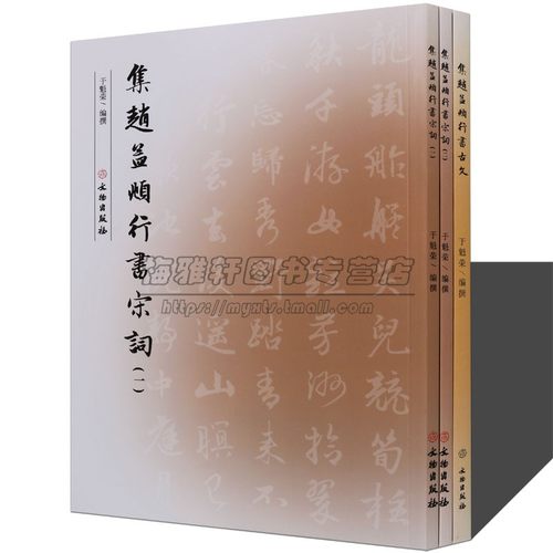 赵孟頫行书集字字帖集赵孟頫行书宋词和古文书法艺术毛笔书法字帖集字古诗词书法集书法全集书法书籍