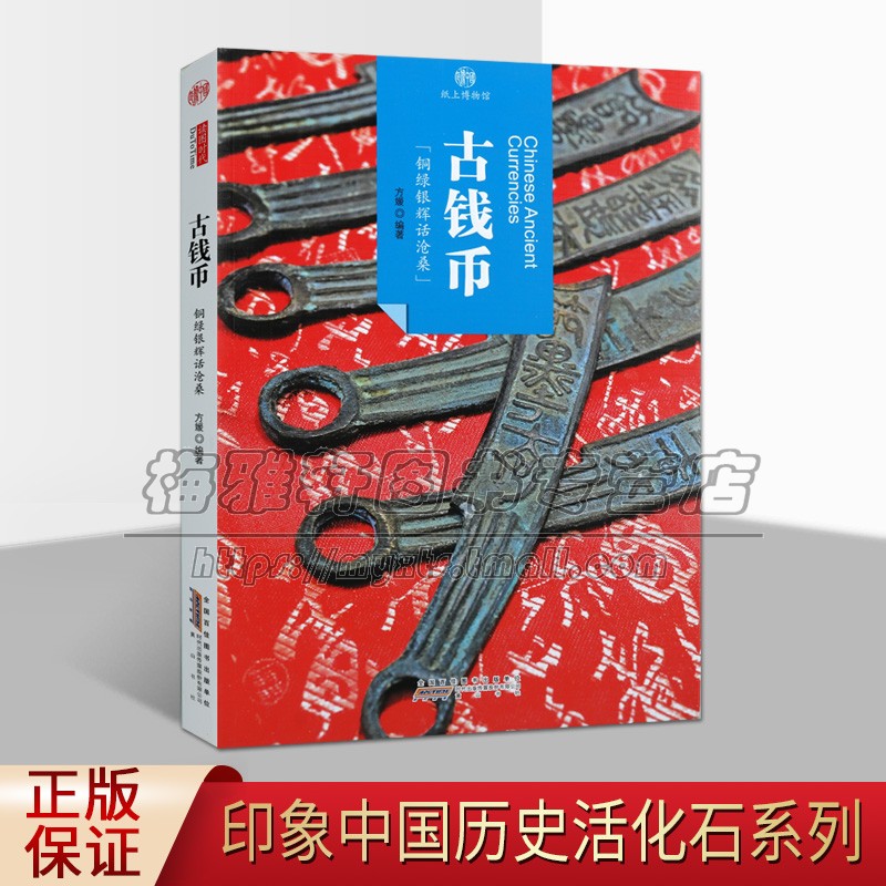 印象中国纸上博物馆系列丛书 古钱币 方媛 编著 古钱币类型铸造 工艺古钱币概说 中国钱币发展过程 古钱币考古文化 畅销 黄山书社