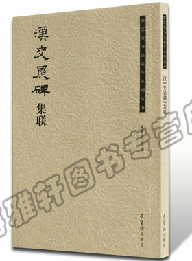 正版  汉史晨碑集联/荣宝斋书法集字系列丛书 毛笔碑帖字帖良集字中国书法全集字帖临摹书法精选书籍