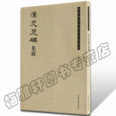 正版  汉史晨碑集联/荣宝斋书法集字系列丛书 毛笔碑帖字帖良集字中国书法全集字帖临摹书法精选书籍