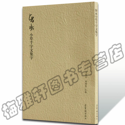 正版  智永小草千字文集字 荣宝斋出版社书法艺术 草书毛笔书法字帖集字古诗词书法集书法全集书法书籍