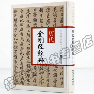 正版 中华历代传世书法经典 历代金刚经经典 毛笔字帖 苏轼柳公权弘一法师黄庭坚文征明董其昌 金刚经书法篆刻书籍