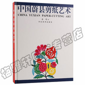 中国民俗民间工艺书籍 手工剪纸精品窗花风情剪纸民间艺术春节年画窗花 正版 中国蔚县剪纸艺术