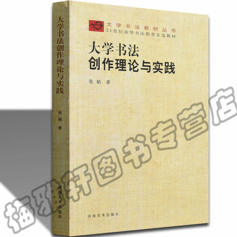 正版大学书法创作理论与实践  书法创作思想论教学隶楷行草篆书创作 书法类教科专业教材书籍