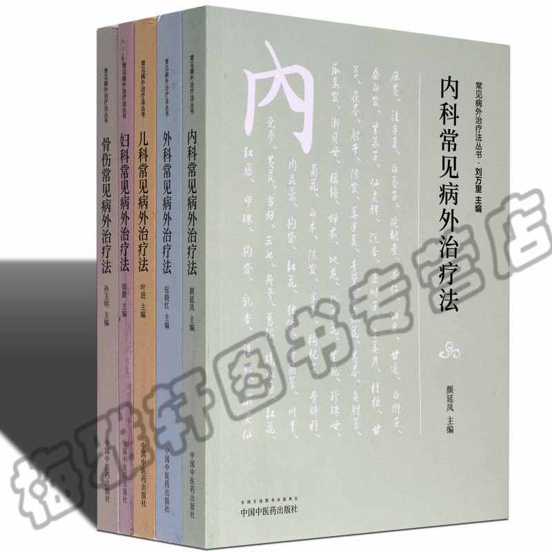 正版常见病外治疗法丛书外科骨伤儿科内科妇科常见病外治疗法中医外治法学术治疗按摩敷贴膏药足疗针灸物理疗法非药物外治法书籍