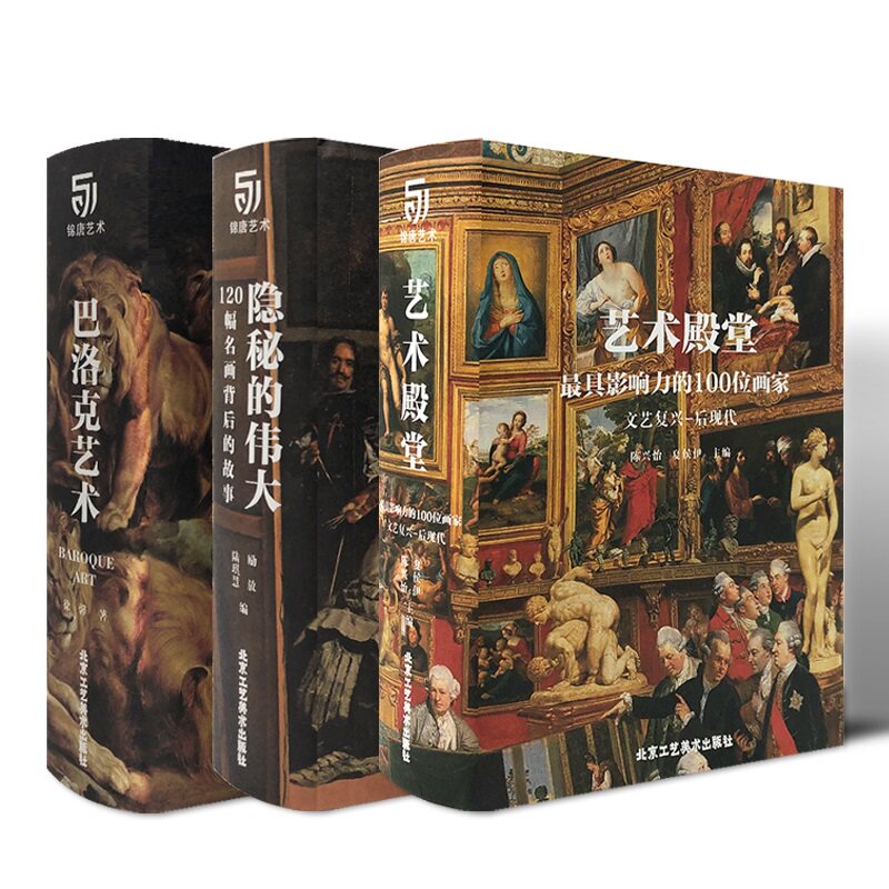 正版包邮 3本套装 艺术的殿堂 具有影响力的100位画家 文艺复兴-后现代 +隐秘的伟大 120幅名画背后的故事+巴洛克艺术 艺术珍藏书