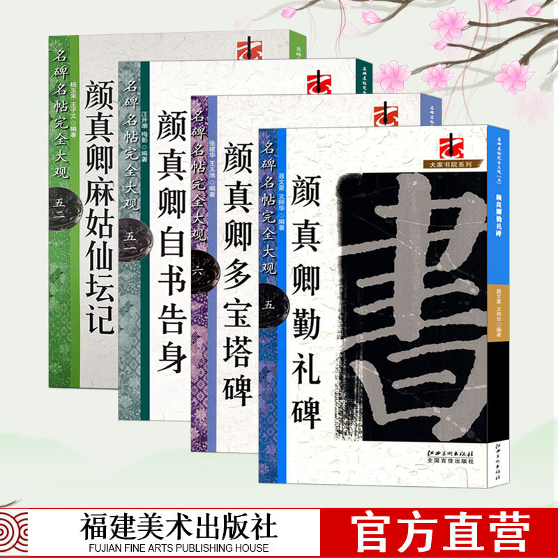 颜真卿书法字帖4册 勤礼碑/多宝塔碑/颜真卿自书告身/麻姑仙坛记 高清放大简体旁注笔划解析颜体楷书毛笔书法学生成人临摹书法入门