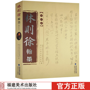 林则徐翰墨(增订本)林公书法林则徐纪念馆珍藏精品 对联条幅屏条扇页诗稿信札书稿学习欣赏收藏鉴赏临摹参考正版书籍