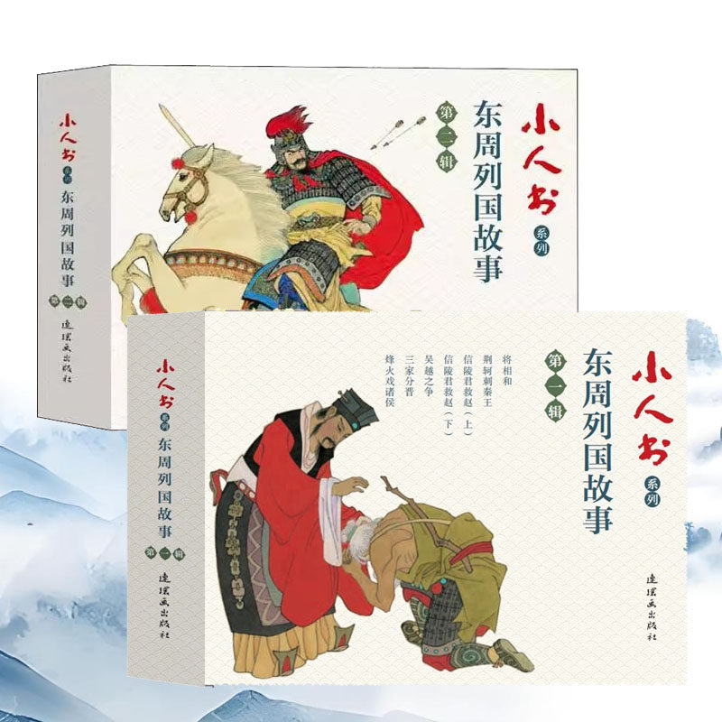 东周列国故事小人书(全套12册)64开本中国古典文学名著老版连环画将相和烽火戏诸侯齐桓公孙斌庞涓人物历史知识读物收藏连环画社书