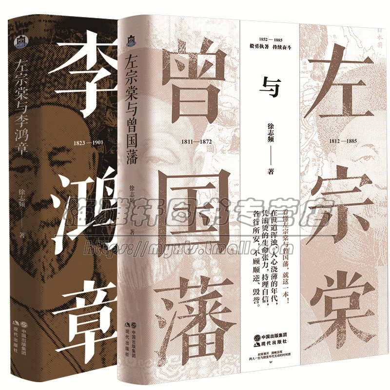 左宗棠与李鸿章、李鸿章2册 徐志频 做官做事与做人晚清四大中兴名臣晚清大变局左宗棠李鸿章交集故事朝堂争斗历史人物传记书籍