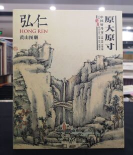 大师高清册页精品复制 弘仁 黄山图册 水墨临摹范图高清大图画挂画写意山水入门画集画册绘画教学书籍