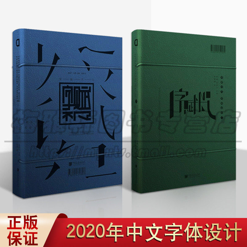 正版2020中文版 字赋不凡字体设计套装2册 600多套字体作品和案例和案例多元实用的资料 潮流应用设计汉字外 字体设计趣味翻转书籍