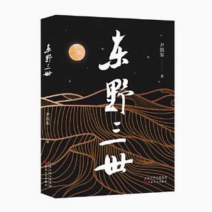 东野三世 尹洪东著 中国当代小说文学著作 百花文艺出版社书