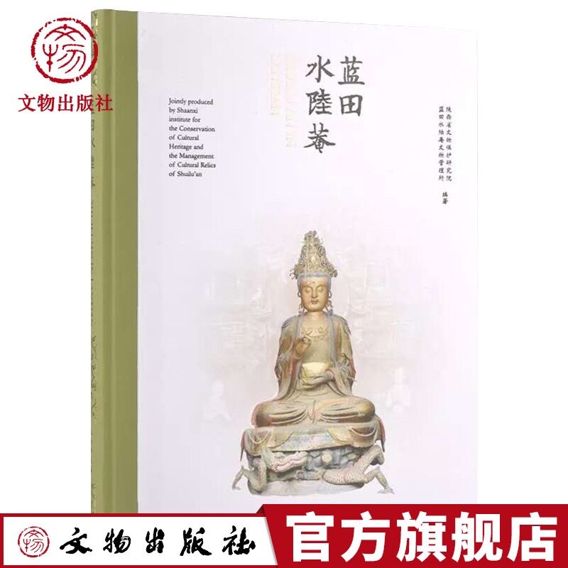 中国蓝田水陆庵 中国佛教造像艺术收藏鉴赏宝典泥塑石刻雕塑造像艺术宗教文化社图书籍